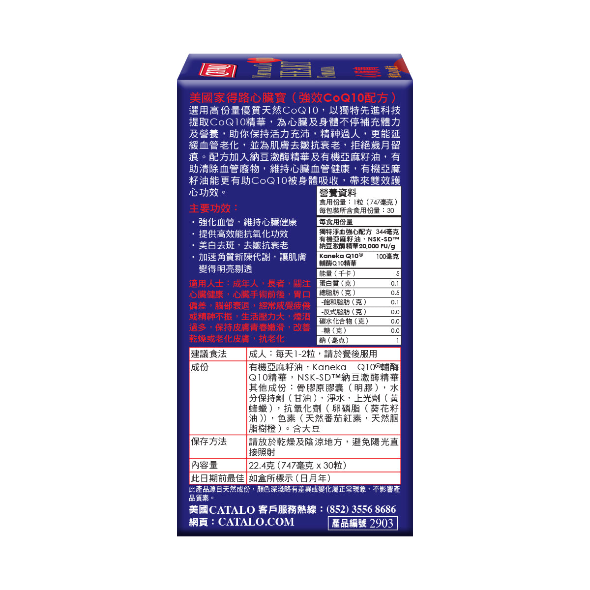 CATALO家得路心臟寶(強效CoQ10配方) 30粒,含高純度CoQ10及納豆激酶,強化心臟,抗氧化去皺,適合關注心血管健康者。